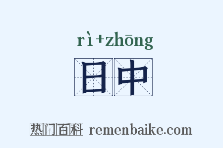 日中是什么意思的图片